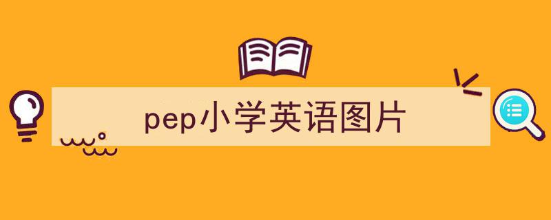 如何写《pep小学英语图片》教你5招搞定！（精选5篇）"/