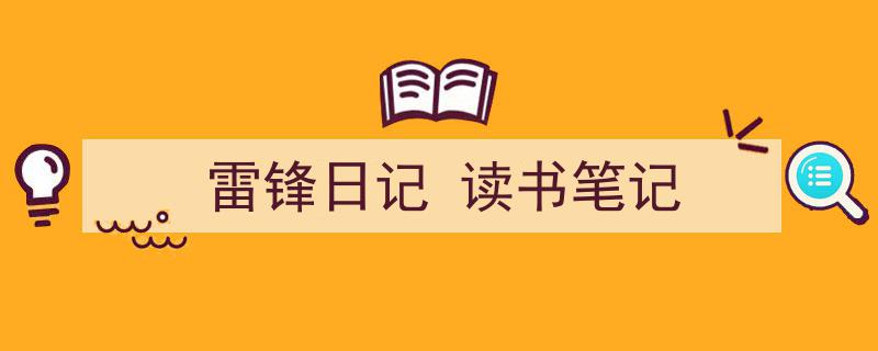 一篇文章轻松搞定《雷锋日记