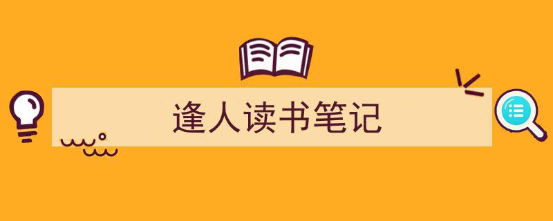 如何写《逢人读书笔记》教你5招搞定！（精选5篇）"/