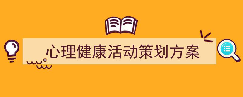 手把手教你写《心理健康活动策划方案》,（精选5篇）"/