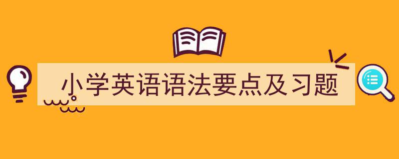 小学英语语法要点及习题如何写我教你。（精选5篇）"/