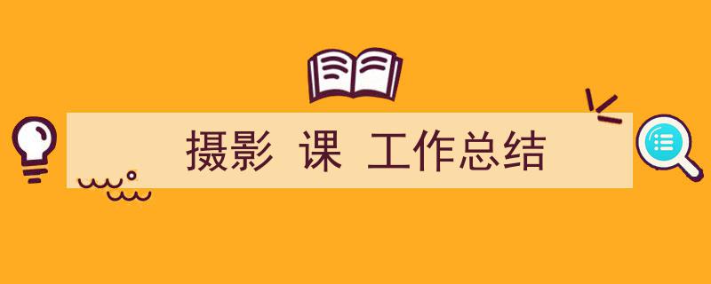 手把手教你写《摄影
