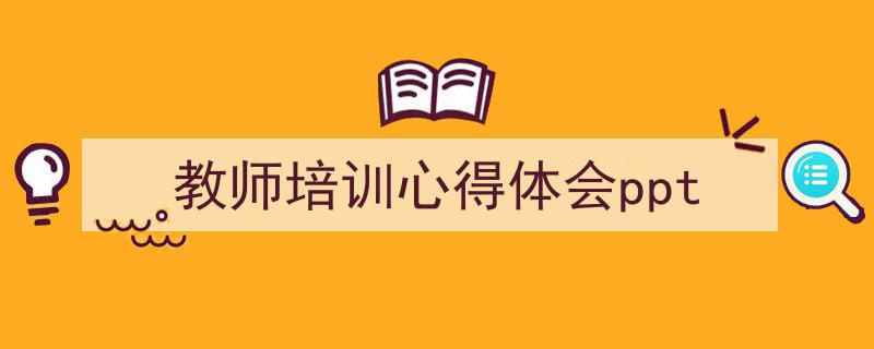 推荐《教师培训心得体会ppt》相关写作范文范例（精选5篇）"/
