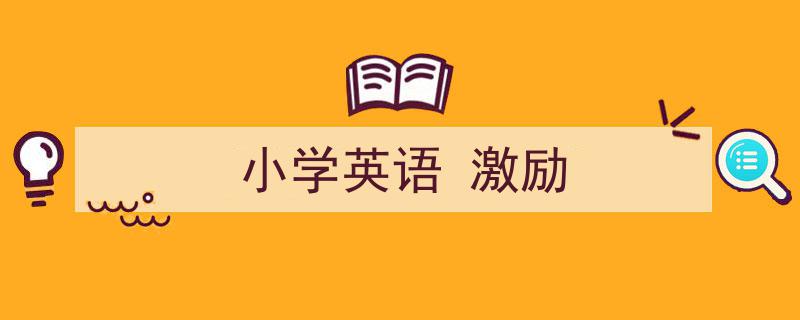 写作《小学英语