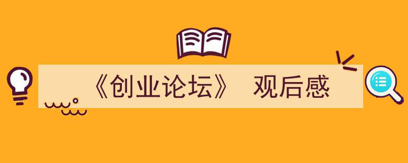 推荐《《创业论坛》