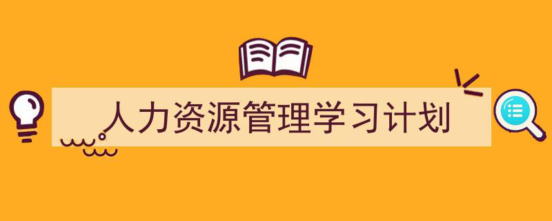 人力资源管理学习计划如何写我教你。（精选5篇）"/