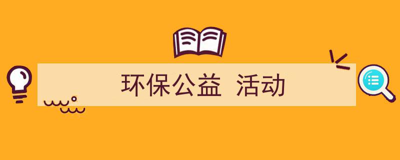 手把手教你写《环保公益