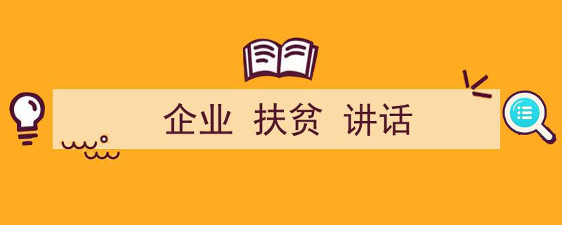 精心挑选《企业