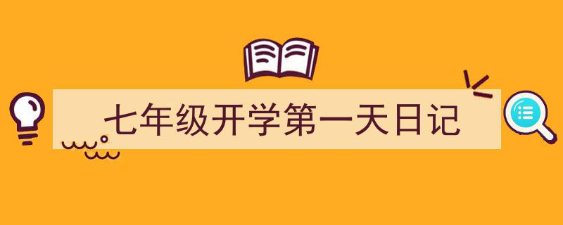 如何写《七年级开学第一天日记》教你5招搞定！（精选5篇）"/