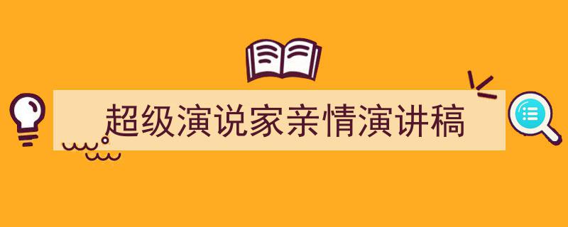 写作《超级演说家亲情演讲稿》小技巧请记住这五点。（精选5篇）"/