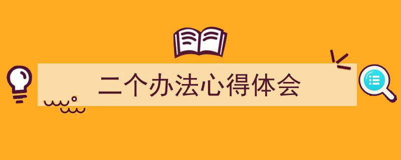 怎么写《二个办法心得体会》才能拿满分？（精选5篇）"/