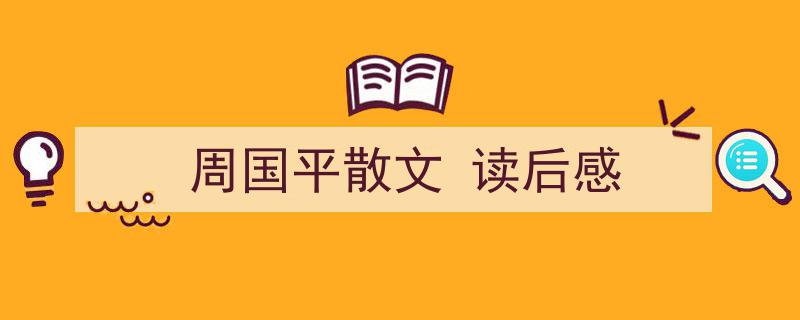 如何写《周国平散文