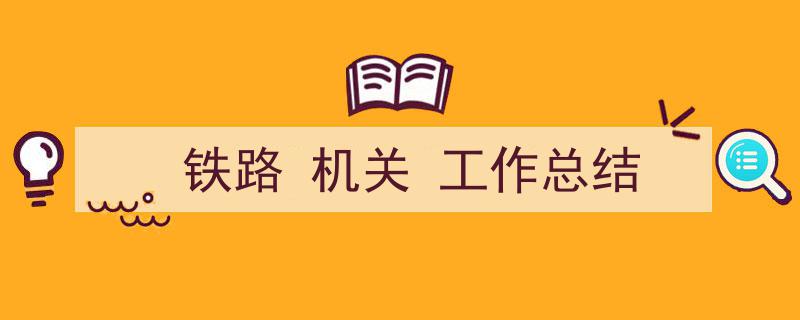 铁路