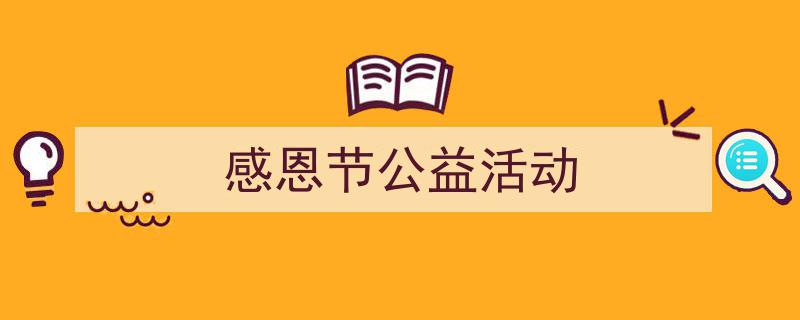 如何写《感恩节公益活动》教你5招搞定！（精选5篇）"/