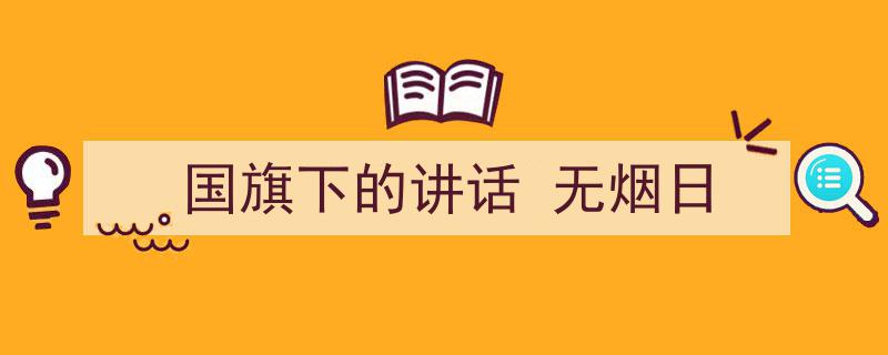 格策美文教你学写《国旗下的讲话