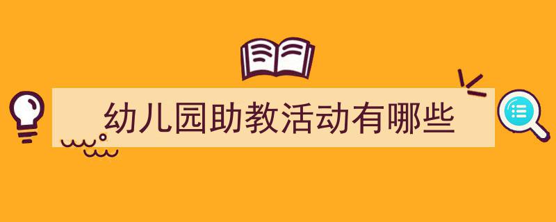 写作《幼儿园助教活动有哪些》小技巧请记住这五点。（精选5篇）"/