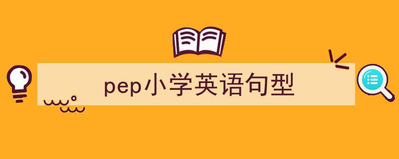一篇文章轻松搞定《pep小学英语句型》的写作。（精选5篇）"/