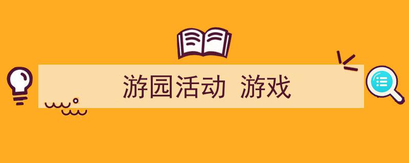 推荐《游园活动