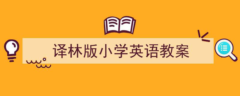 如何写《译林版小学英语教案》教你5招搞定！（精选5篇）"/