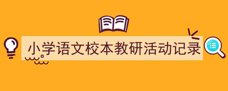 怎么写《小学语文校本教研活动记录》才能拿满分？（精选5篇）"/
