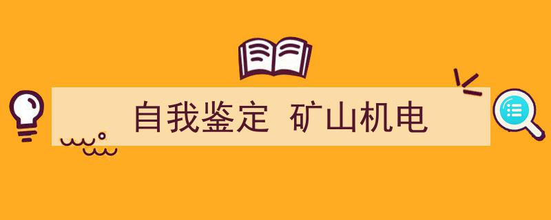 精心挑选《自我鉴定
