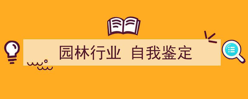 如何写《园林行业