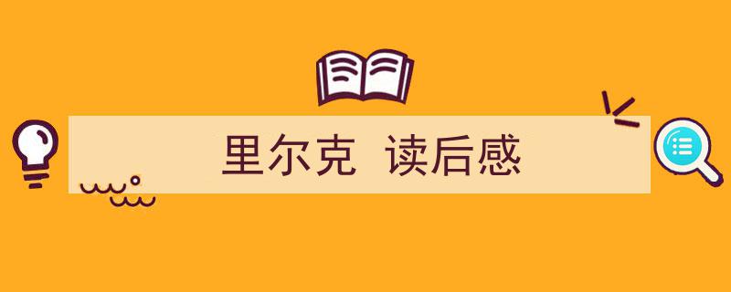 3招搞定《里尔克