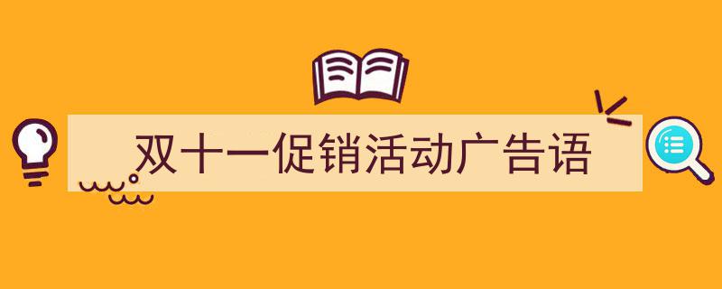 如何写《双十一促销活动广告语》教你5招搞定！（精选5篇）"/