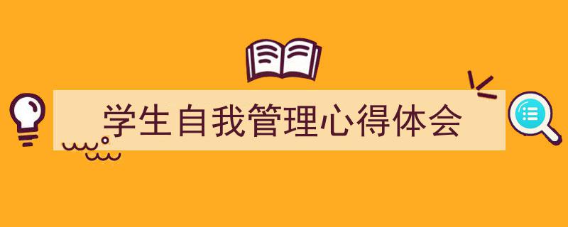 怎么写《学生自我管理心得体会》才能拿满分？（精选5篇）"/