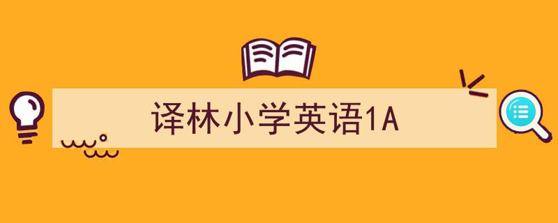 推荐《译林小学英语1A》相关写作范文范例（精选5篇）"/
