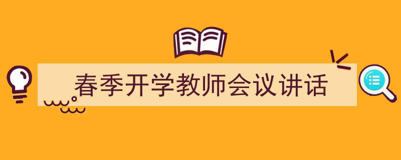 如何写《春季开学教师会议讲话》教你5招搞定！（精选5篇）"/