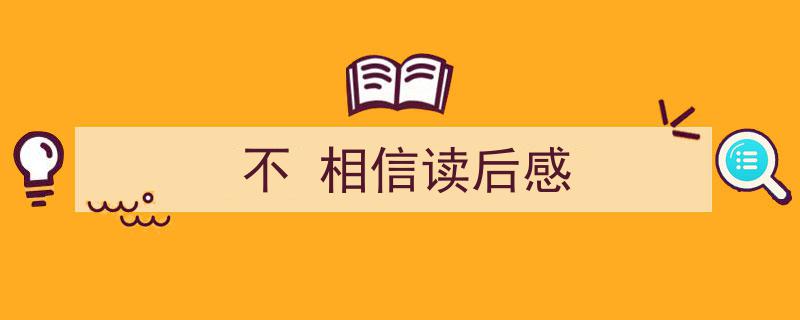 格策美文教你学写《不
