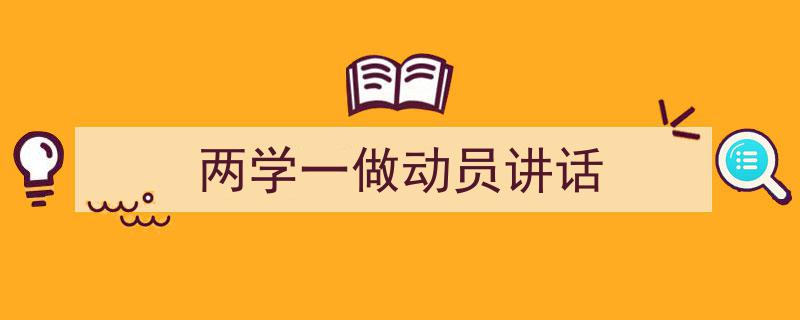 手把手教你写《两学一做动员讲话》,（精选5篇）"/