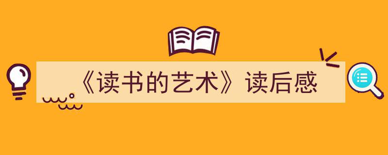 写作《《读书的艺术》读后感》小技巧请记住这五点。（精选5篇）"/