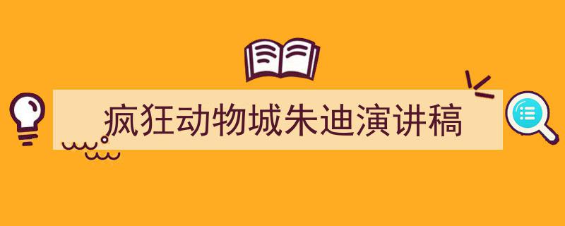 格策美文教你学写《疯狂动物城朱迪演讲稿》小技巧（精选5篇）"/
