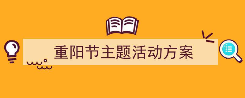 写作《重阳节主题活动方案》小技巧请记住这五点。（精选5篇）"/