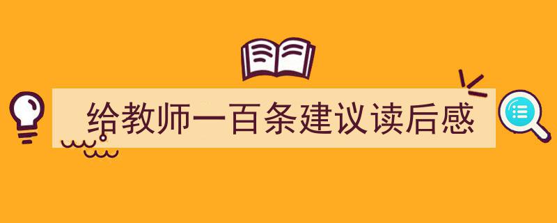 写作《给教师一百条建议读后感》小技巧请记住这五点。（精选5篇）"/