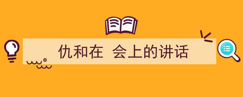 格策美文教你学写《仇和在