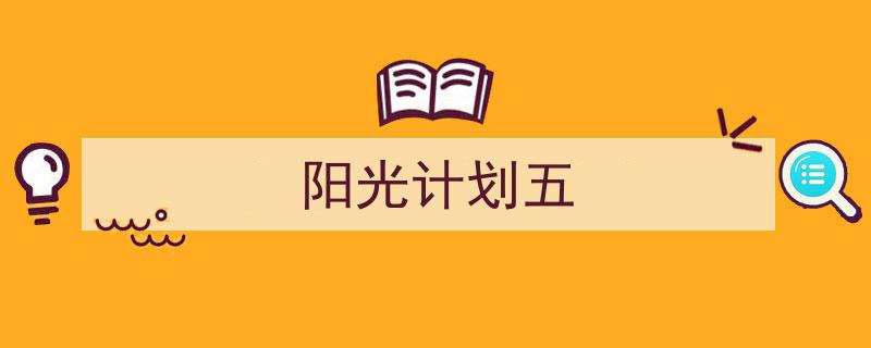 手把手教你写《阳光计划五》,（精选5篇）"/