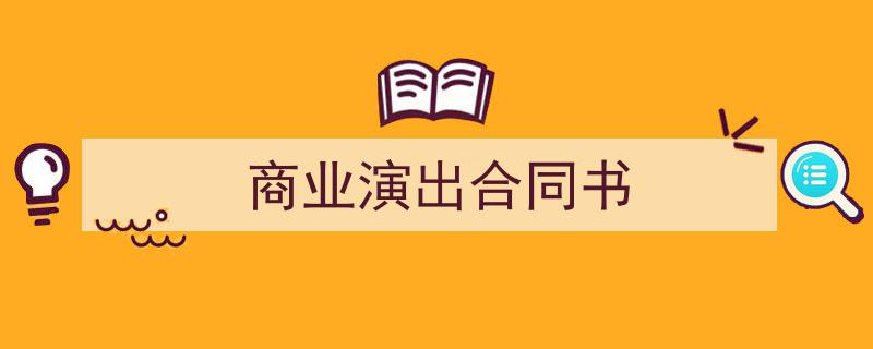 如何写《商业演出合同书》教你5招搞定!(精选5篇)"/