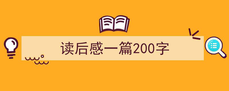 手把手教你写《读后感一篇200字》,（精选5篇）"/