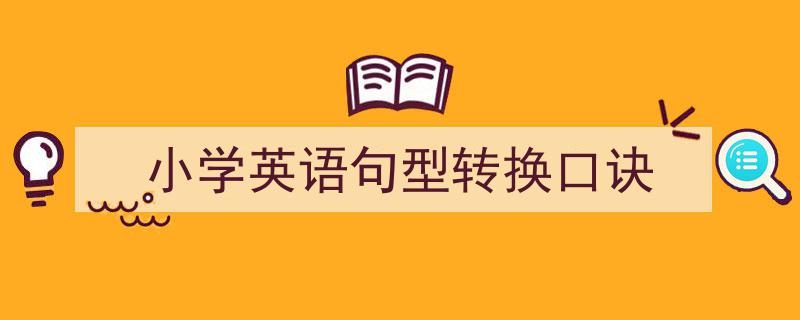 3招搞定《小学英语句型转换口诀》写作。（精选5篇）"/