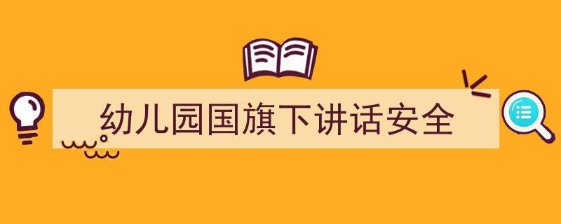手把手教你写《幼儿园国旗下讲话安全》,（精选5篇）"/