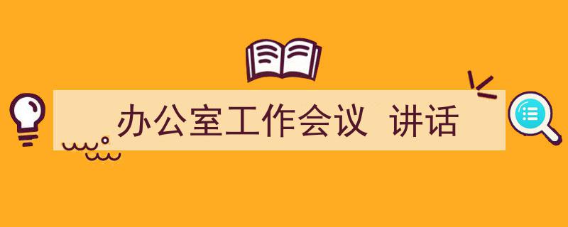 一篇文章轻松搞定《办公室工作会议