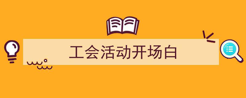精心挑选《工会活动开场白》相关文章文案。（精选5篇）"/