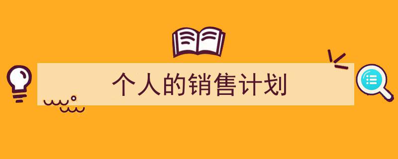 个人的销售计划如何写我教你。（精选5篇）"/