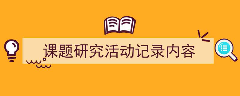 格策美文教你学写《课题研究活动记录内容》小技巧（精选5篇）"/
