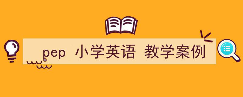 如何写《pep