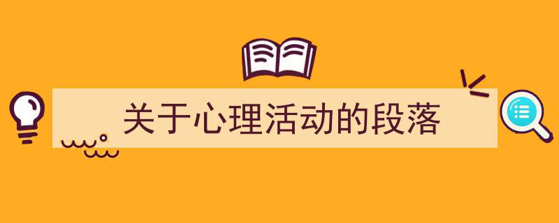 3招搞定《关于心理活动的段落》写作。（精选5篇）"/