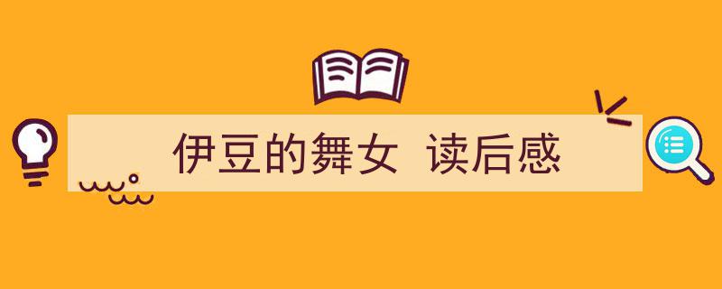 手把手教你写《伊豆的舞女